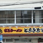 とらきち家 光 - 