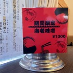 AKIHA麺屋 粋翔 - 期間限定　『海老味噌』のテーブル上のお知らせ。