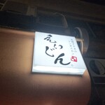 ジンギスカンえいじん - 