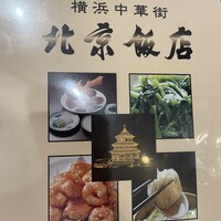 横浜中華街 北京飯店 - 
