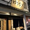 ゆうなぎ 倉敷本店