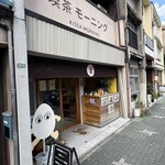 喫茶モーニング - 