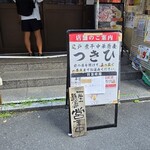 亀戸煮干中華蕎麦 つきひ - 