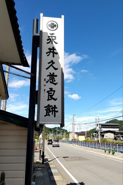永井久慈良餅店 本店・バイパス店 - 浅虫温泉（和菓子）の写真