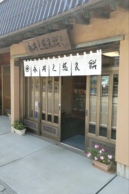 永井久慈良餅店 本店・バイパス店 &ndash; 浅虫温泉の和菓子