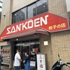 中華料理 餃子の店 三幸園 白山通り店