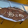 茅ヶ崎 海ぶね - 『海ぶね』かぶねと読みます♪