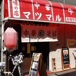 マツマル - ファサード（マツマル）