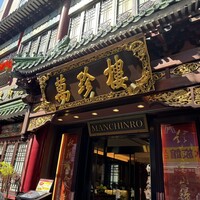 萬珍樓 本店 - 