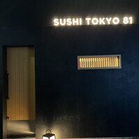 五反田鮨 SUSHI TOKYO 81 - 