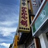 菓匠　松栄堂 本店