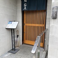 鮨 福原 - 