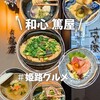 和心 篤屋