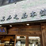 御菓子司かさ國 - 