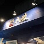 麺場 飛猿 - 看板