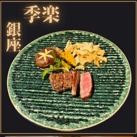 佐賀牛 季楽 銀座  - 
