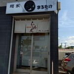麺家 まるたけ - 