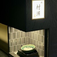 鮓 村瀬 - 