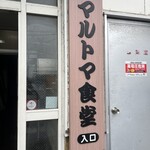 マルトマ食堂 - 