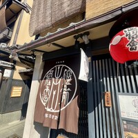 侘家古暦堂 祇園花見小路本店 - 