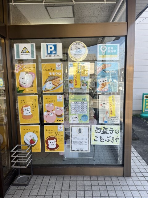 お菓子のことぶきや（寿屋菓子店） - 山ノ目（和菓子）の写真