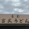 宮武うどん