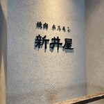 焼肉ホルモン 新井屋 渋谷 - 