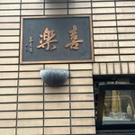 中華麺店 喜楽 - 