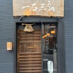 鮨処 一石三鳥 - 