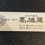 髙橋屋 - 