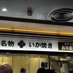 阪神名物 いか焼き - 