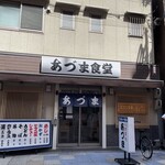 あづま食堂 - 