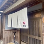 あなご飯 津田 - 入口い