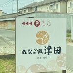 あなご飯 津田 - 駐車場案内看板