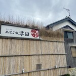 あなご飯 津田 - 駐車場からの看板