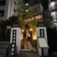 白碗竹快樓 赤坂店 - 
