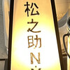 松之助 N.Y. 東京・代官山店