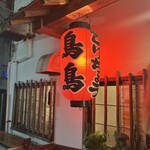 焼鳥鳥鳥 - 
