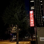 赤坂 四川飯店 - 