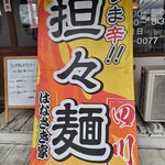 はなさき家 - タペストリー