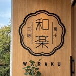 菓子工房 和楽 - 