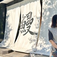 鰻 北白川 - 
