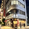 博多 一風堂 高田馬場店