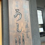 和牛ひつまぶし うし川 - 
