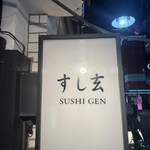 すし玄 赤坂 - 