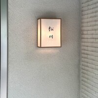 松川 - 