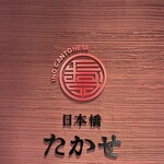 Ino Cantonese 日本橋 たかせ - 