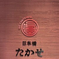 Ino Cantonese 日本橋 たかせ - 