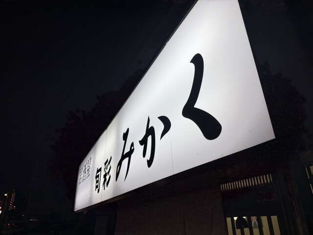 居酒屋 旬彩 みかく - 黒松（居酒屋）の写真