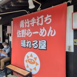 青竹手打ち 佐野らーめん 晴れる屋 - 
